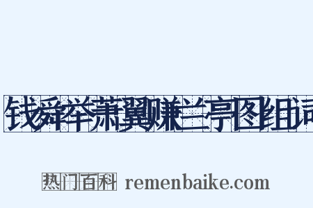 钱舜举萧翼赚兰亭图组词是什么意思的图片